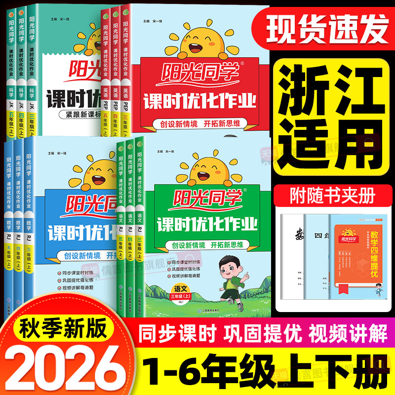【浙江适用】2026秋阳光同学课时优化作业一二三四五六年级上册下册语文数学英语人教版科学教科版小学同步练习册单元测试提优训练