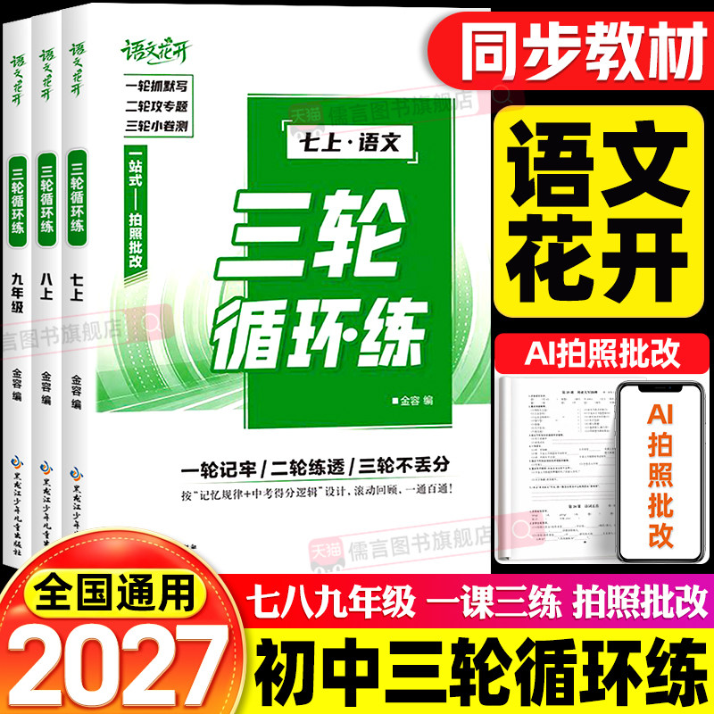同步教材！2027初中语文花开三轮循环练