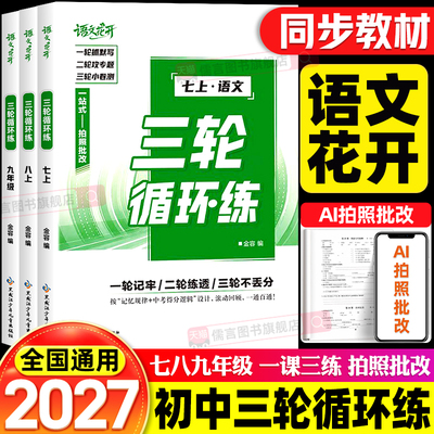 2027语文花开三轮循环练七八九年级上下册人教版课时作业初一初二初三同步基础专项训练同步默写手册课课练必刷题复习教辅书练习册