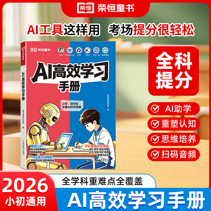 26新版AI高效学习手册小学通用辅助学习梳理知识点答题解题重塑学习思维适配豆包DeepSeek等多款AI工具中小学生专属AI伴读指导书籍