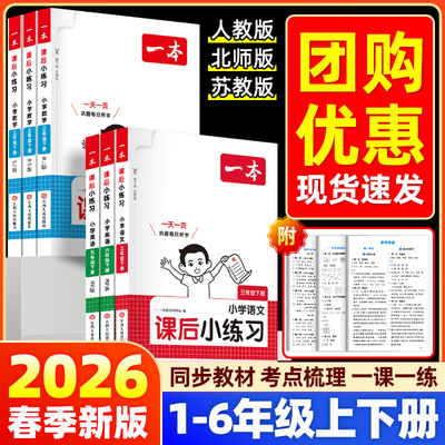 2026春一本课后小练习一二三四五六年级上册语文数学英语教材同步训练天天练课后随堂练习题一课一练人教北师苏教版课本同步练习册