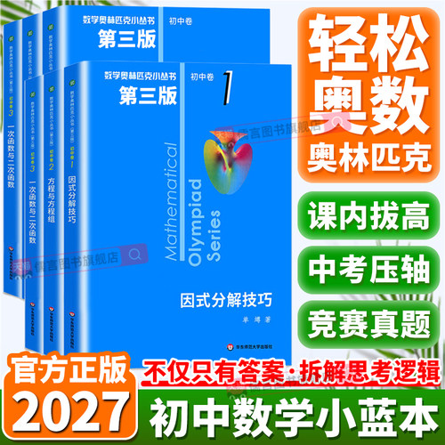 奥林匹克小丛书初中卷全套小蓝本
