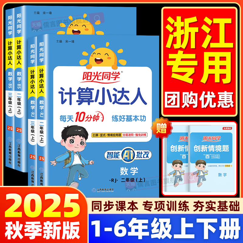 【浙江适用】2025新版阳光同学计算小达人一二三四五六年级上下册语文数学英语人教版北师青岛小学同步练习专项强化训练口算天天练