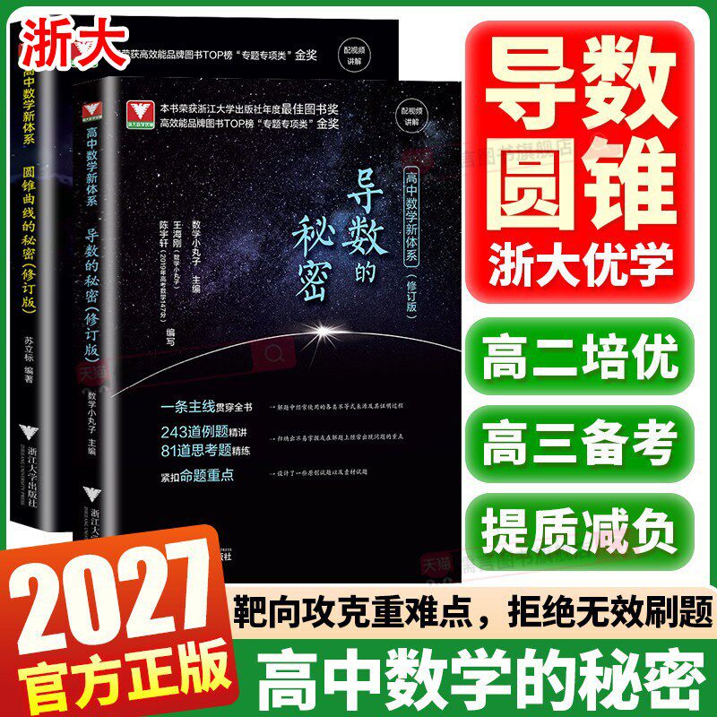 2027修订版浙大高中数学新体系