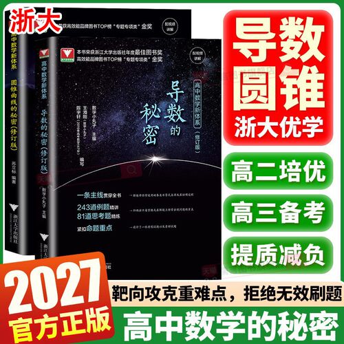 2027修订版浙大高中数学新体系