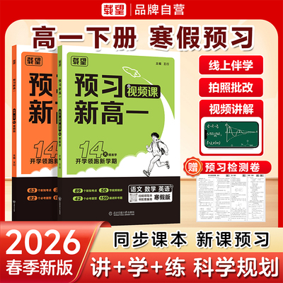 寒假版载望2026预习新高一高二