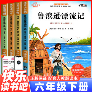 全套4册】鲁滨逊漂流记六年级下册必读的课外书目语文正版 汤姆索亚历险记尼尔斯骑鹅旅行记爱丽丝漫游奇境快乐读书吧人教版宾孙
