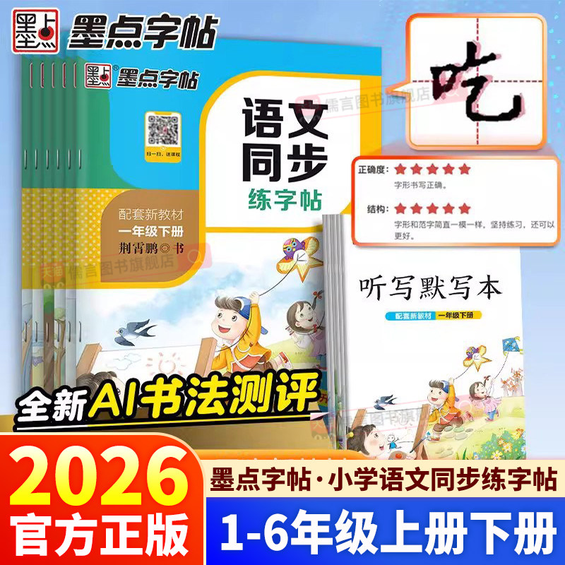 2026春墨点字帖小学语文同步练字帖一年级二年级三年级四年级五年级六年级上册下册同步教材课本写字课钢笔硬笔练字帖生字抄写本,书籍/杂志/报纸,练字本/练字板,淘宝优惠券,粉丝福利购,淘宝优惠卷