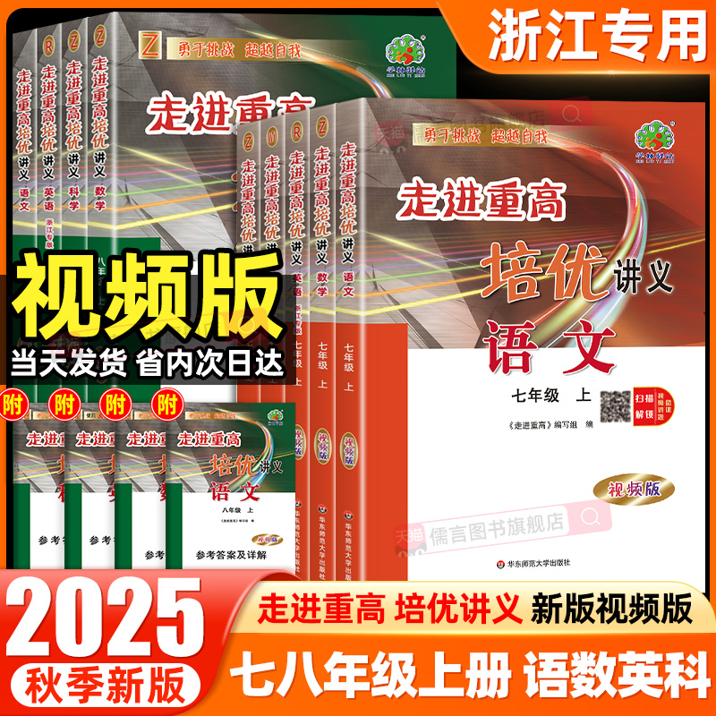 2025浙江专用走进重高培优讲义视频版七八年级上册数学科学浙教版语文英语人教版初中78年级同步培优讲解专项训练习册必刷题辅导书