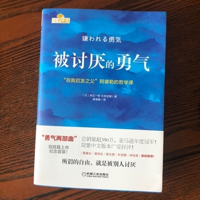 【正版保障】被讨厌的勇气正版 自我启发之父阿德勒的哲学课 岸见一郎勇气两部曲 幸福的勇气 心理学入门书籍畅销书排行榜