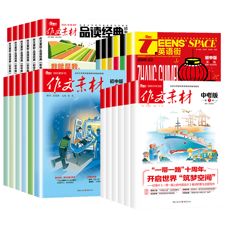 作文素材初中版杂志最新订阅