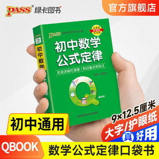 Q-book口袋书初中数学公式定律大全知识点小册子基础知识手册七八九年级考点速查初一二三中考复习资料pass绿卡图书初一数学必刷题