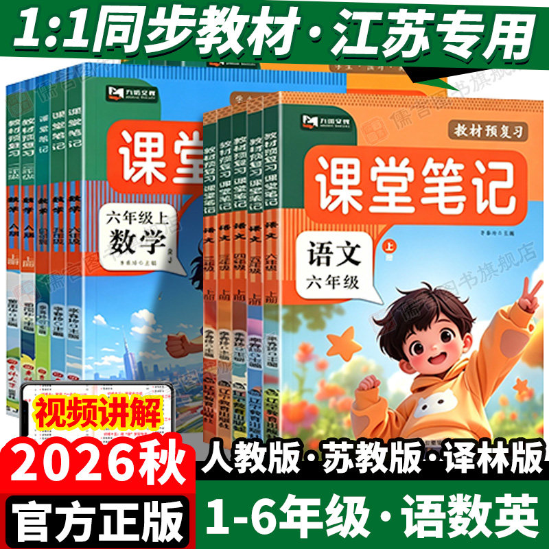 江苏专用26秋小学语数英课堂笔记图片