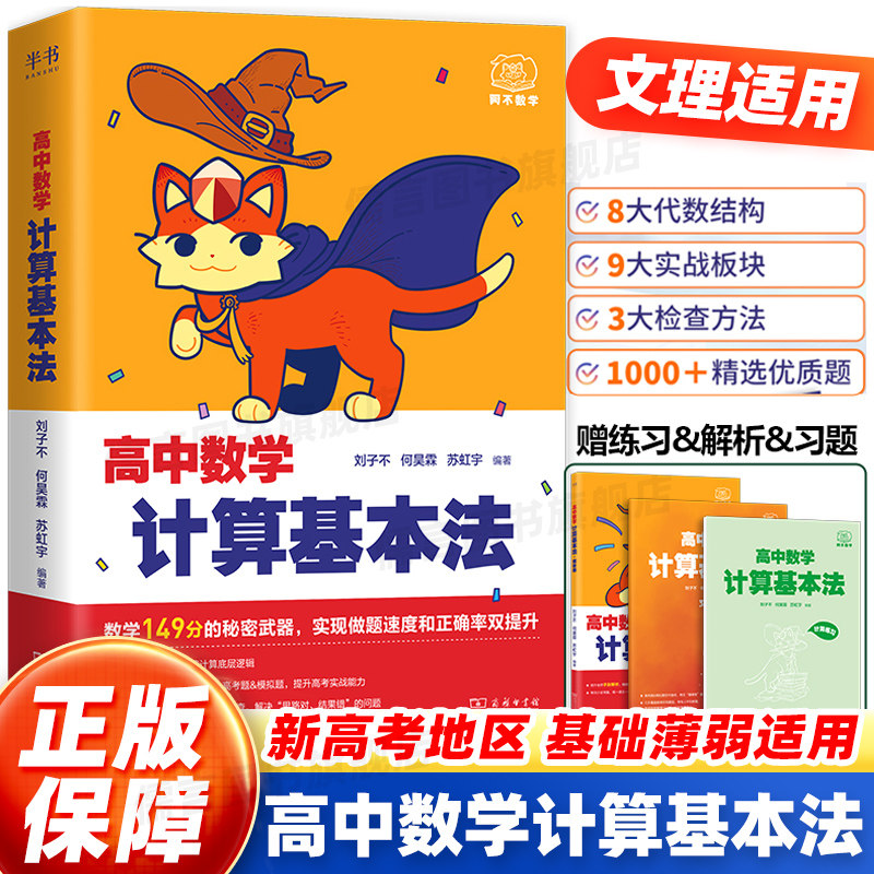 2026阿不高中数学计算基本法同步刷可搭黄夫人物理讲义高一高二高三数学一本通辅导书必刷题一轮复习计算能力训练