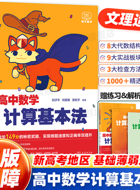 2026阿不高中数学计算基本法同步刷可搭黄夫人物理讲义高一高二高三数学一本通辅导书必刷题一轮复习计算能力训练