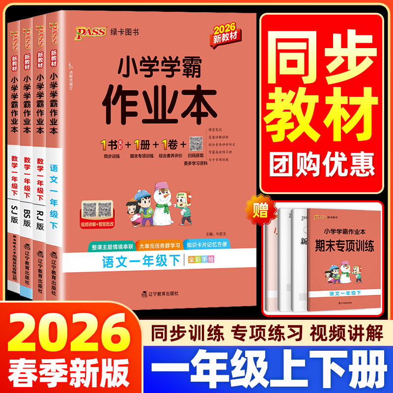2026新版pass小学学霸作业本一年级上册下册语文数学人教苏教北师大版同步训练天天练提优课时作业本练习册绿卡课堂笔记随堂练习题