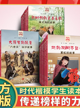 时代楷模张桂梅杨钟扬王继才王仕花夫妇张黎明黄文秀张玉滚黄诗燕王逸平敦煌研究院文物保护吕建江正版畅销书励志人物传记人生