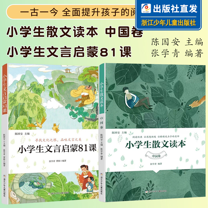【出版社直发】小学生散文读本中国卷+小学文言启蒙81课全2册张学青编著 语文名家文学读本经费诵读100课必背文言文古诗词小古文