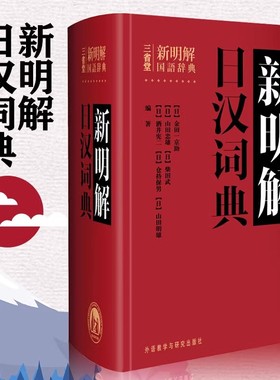 【官方正版】外研社 三省堂新明解日汉词典 日语词典 日本语字典工具书籍汉日词典日语零基础入门自学零基础教材用书中日日中辞典