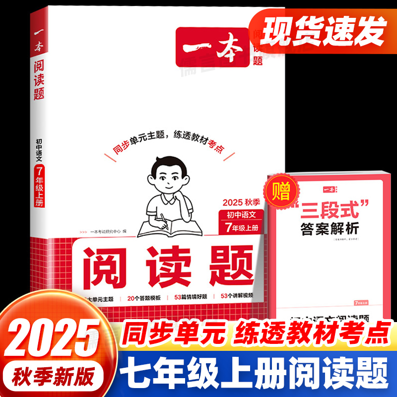 2025秋季新版一本初中同步阅读题七年级上册初中语文阅读训练语文答题方法模板单元主题阅读视频讲解全国通用初语阅读中学教辅书