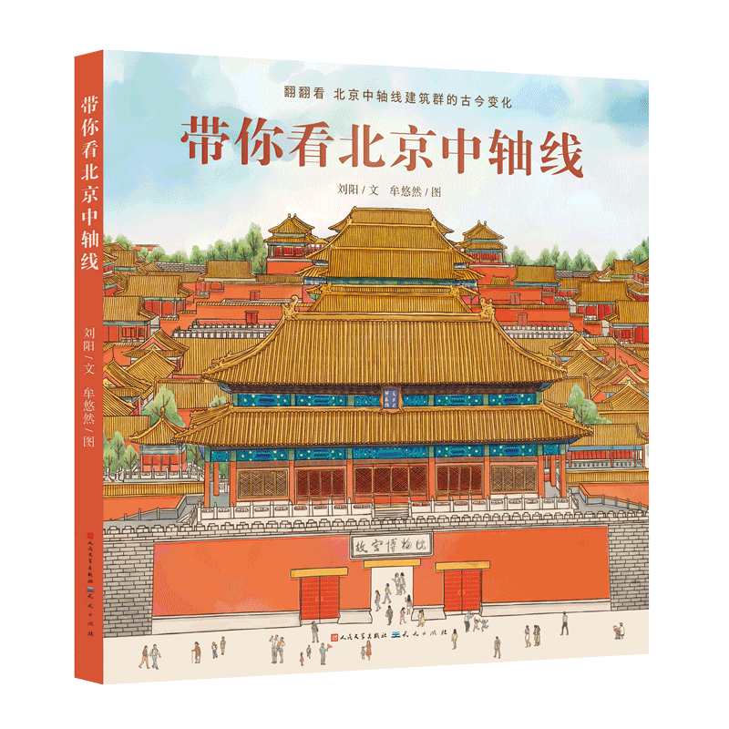 BK带你看北京中轴线 精装 翻翻看北京中轴线建筑群的古今变化