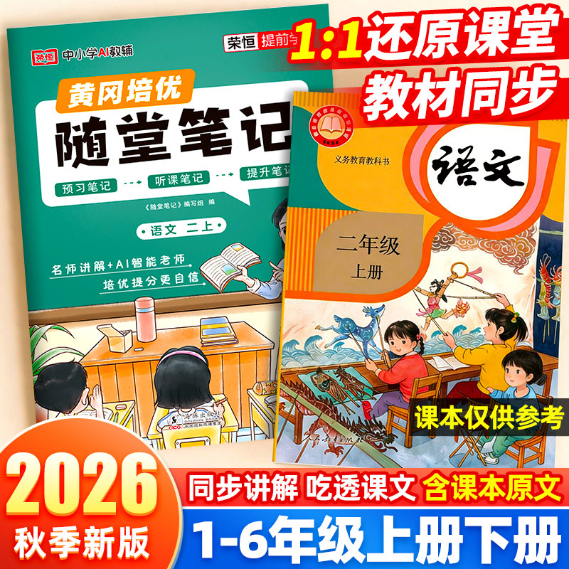 2026秋新版荣恒随堂笔记黄冈培优语文数学英语课堂笔记一二三四五六年级上下册人教版北师江苏教版小学同步课本预习教材讲解书学霸