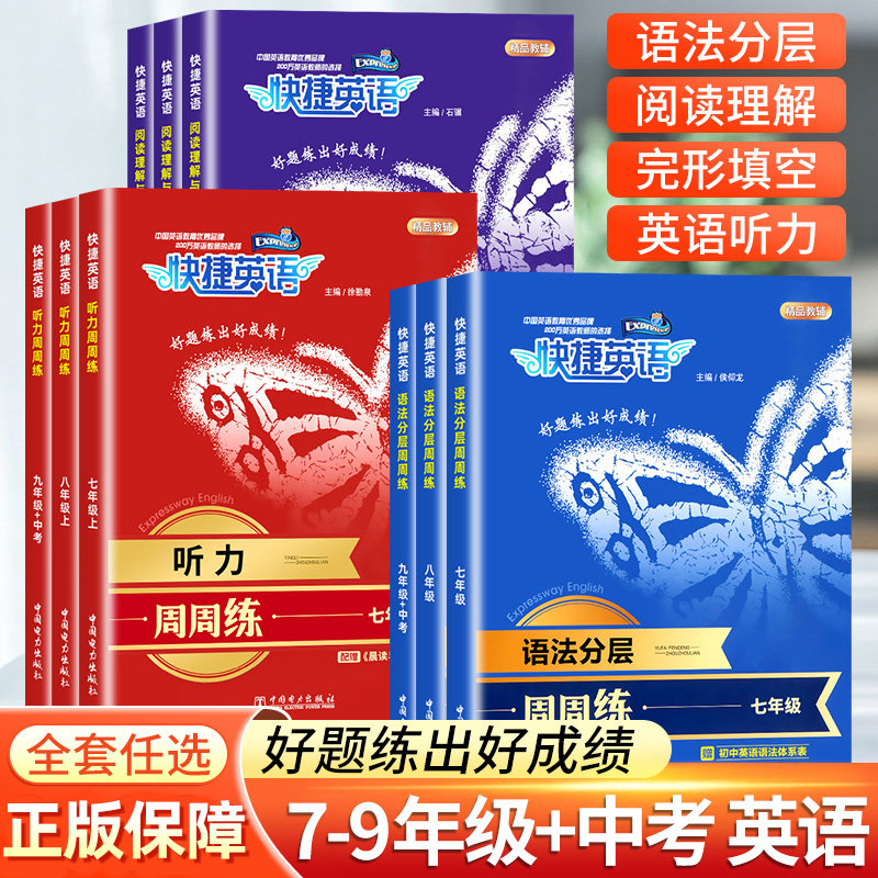 快捷英语语法分层周周练阅读理解完型填空考场听力时文写作七八九年级中考上下册中学生教辅同步专项训练习题初中必刷题作文素材