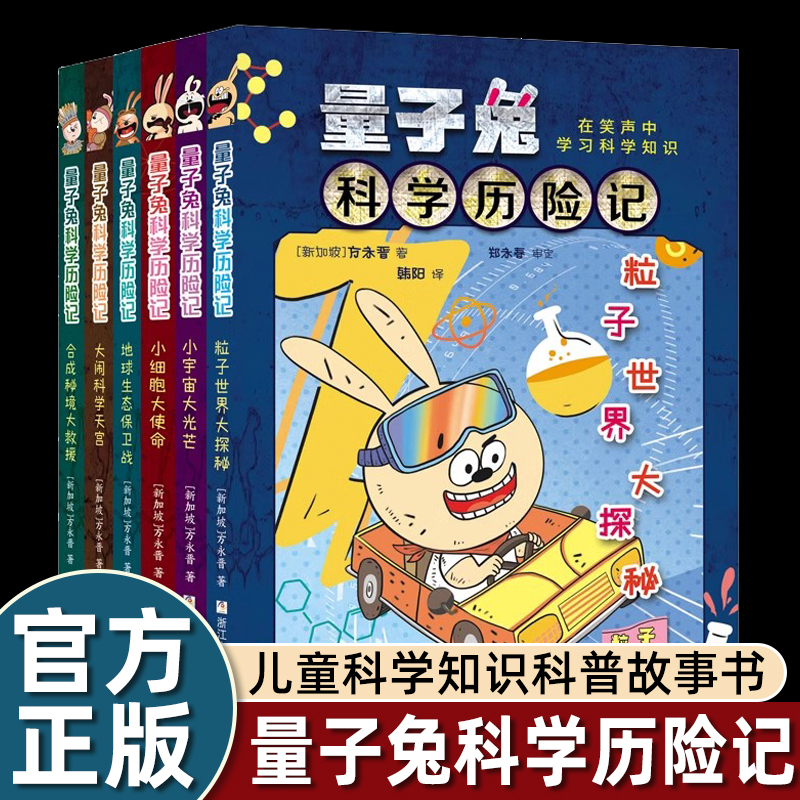 【出版社直发】量子兔科学历险记 全套6册 量子兔科学历险记共6册 儿童百科全书绘本科普百科漫画书3-6-12岁儿童科学故事书