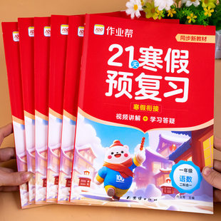 2026春季新版作业帮21天寒假预复习作业本一本通一年级二年级三年级四年级五年级六年级人教版同步教材寒假衔接口算计划表视频讲解