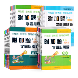 小学数学附加题周周练学霸必刷题