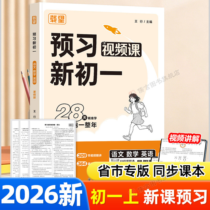 2026新版载望暑假预习新初一语文数学英语人教版北师版苏教版预备新初一小升初暑假衔接作业练习册预习复习衔接教材六升七年级上册