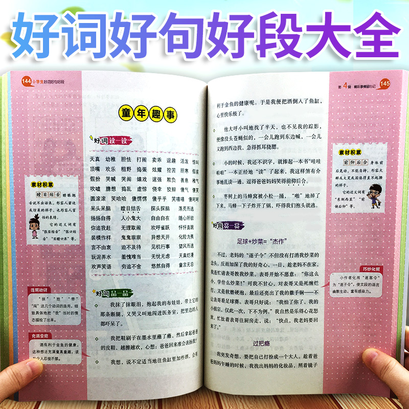 2020版好词好句好段大全小学生作文素材大全集一二三3四4五5六6年级语文写作技巧优秀作文词语积累好开头结尾阅读辅导书籍看图写话 - 封面