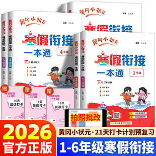 2026春黄冈小状元寒假衔接一本通语文数学英语合订本小学生一年级二年级三年级四年级五年级六年级上册下册人教版寒假作业本复习册