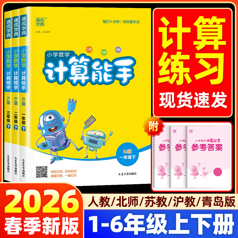 2026春计算能手一二三四五六年级上下册人教苏教北师大版小学数学提优应用题同步专项训练题口算题卡天天练计算小达人语文默写能手