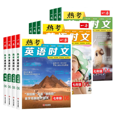 一本热考英语时文小升初七八九
