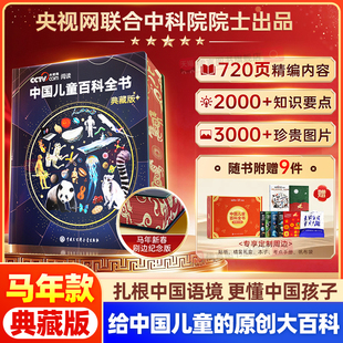 马年新年款 知识成长科普读物绘本课外阅读中国大百科全书出版 书口彩印中国儿童百科全书刷边典藏版 央视网阅读推荐 社 珍藏纪念版