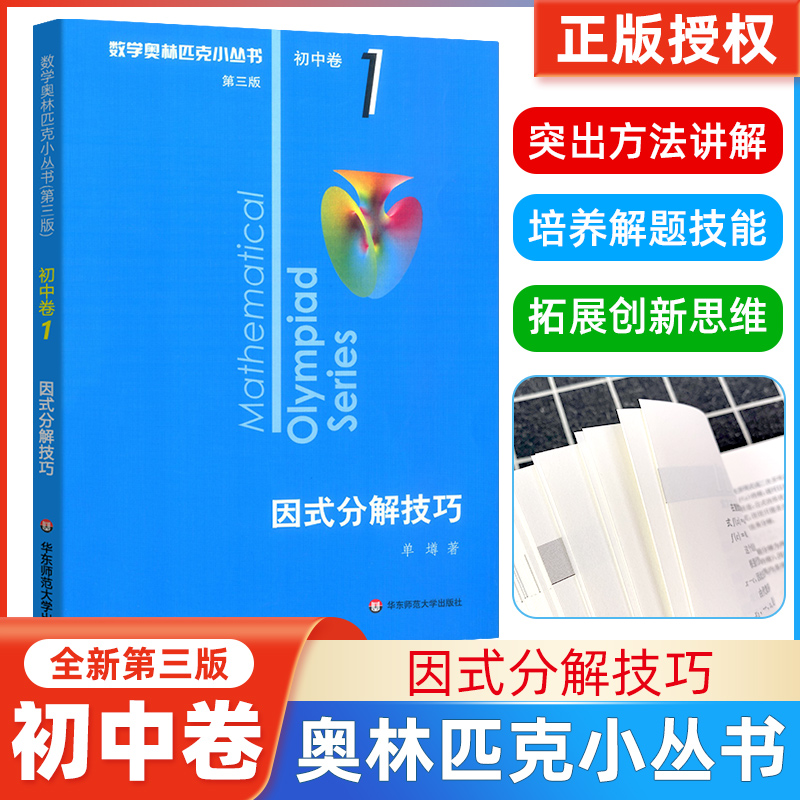 数学奥林匹克丛书初中因式分解