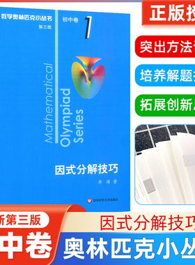 数学奥林匹克小丛书初中卷1因式分解技巧小蓝本因式分解专项练习 初中七八九年级奥数思维专项训练书初一二三全国数学奥数竞赛题库