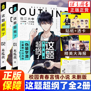海报 校园青春言情小说畅销书实体书原著 木瓜黄著 情境卡 双男主原耽美 这题超纲了全套2册 2完结篇未删版 试卷 印签 正版