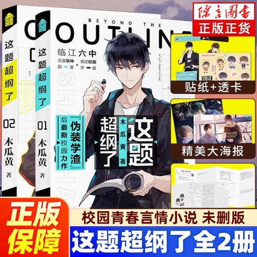【正版】这题超纲了全套2册 1+2完结篇未删版 双男主原耽美 木瓜黄著（情境卡+印签+海报+试卷）校园青春言情小说畅销书实体书原著