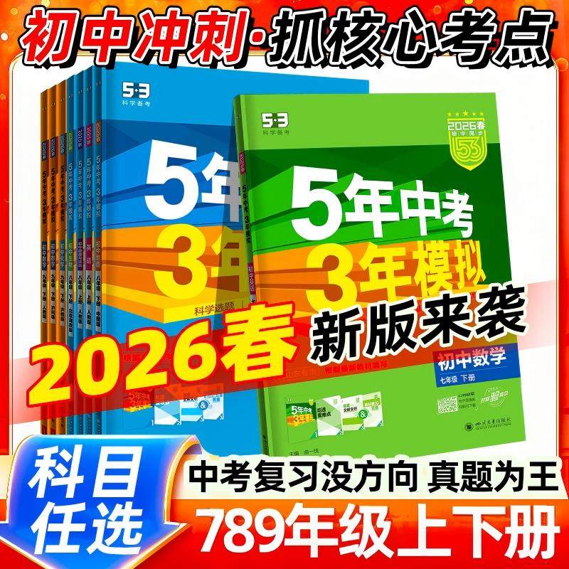 2026春五年中考三年模拟七八九年级上下册人教版浙教版语文数学英语物理政治历史5年中考3年模拟测试初中53必同步练习刷题册2025秋