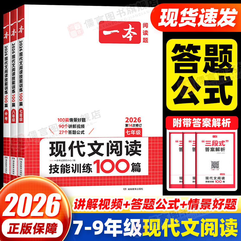 2026一本初中现代文阅读技能训练100篇七八九年级+中考人教版 初中一二三课外阅读理解五合一专项训练初中语文阅读专项训练