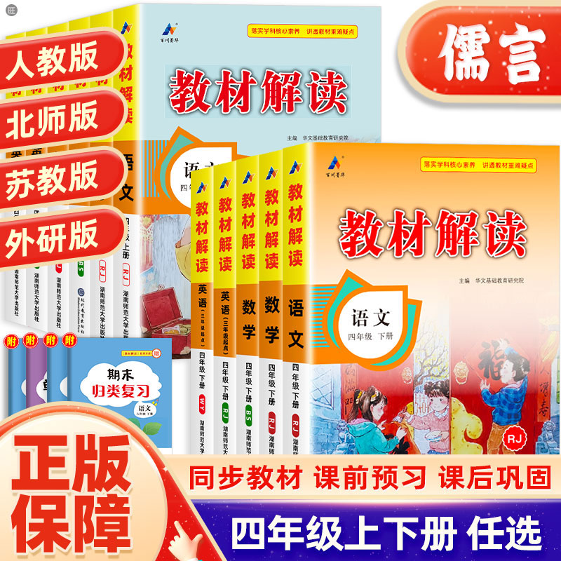 2024新版教材解读四年级上册+下册语文数学英语书人教版部编统编小学4全解同步训练七彩课本解析详解辅导教师用书教案资料课堂笔记-封面