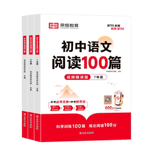 荣恒 初中语文阅读100篇七八九年级记叙说明文阅读组合训练题中考解析阅读思路答题技巧真题初一二三初中生课外阅读理解专项训练书