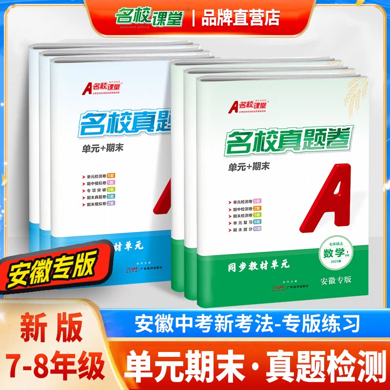 安徽专版】名校课堂单元+期末卷图片