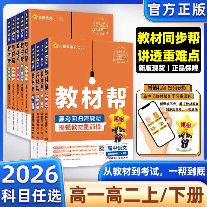 官方正版25/26版教材帮高中全套