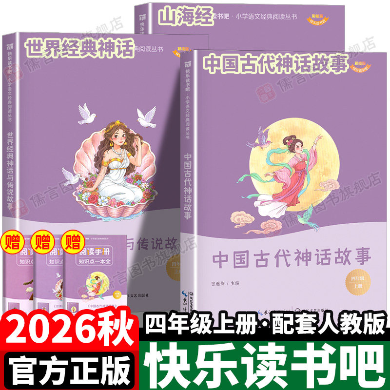 快乐读书吧2026秋四年级上册必读