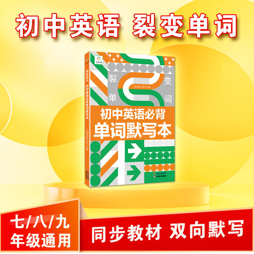 裂变单词人教初中必背英语单词默写本记背 3500词汇七年级八年级九年级教材全解初一二三同步专项练习教材短语速记练习本卡片
