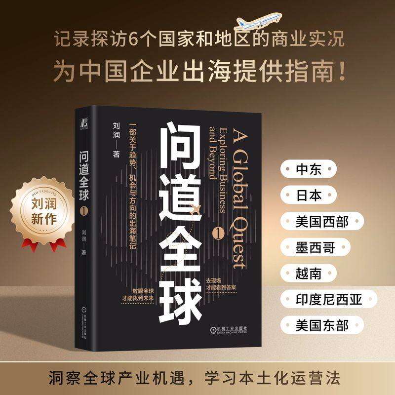 问道全球1 刘润2025年新作 一部关于趋势机会与方向的出海笔记 记录探访商业实况 为中国企业出海提供指南 机械工业出版社,书籍/杂志/报纸,企业经营与管理,淘宝优惠券,粉丝福利购,淘宝优惠卷