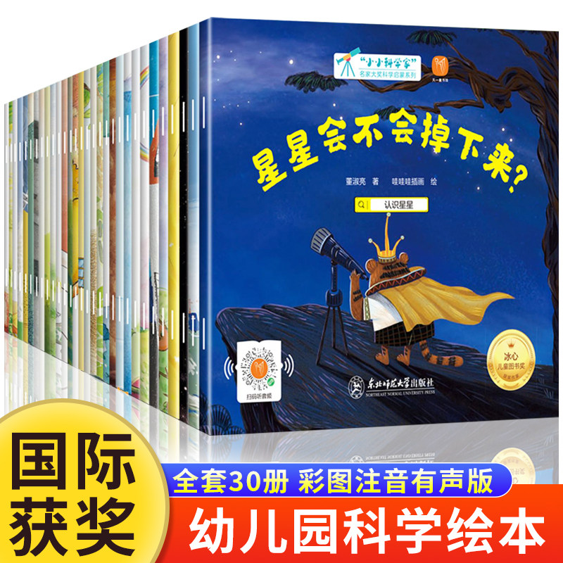 小小科学家国际获奖绘本全套30册